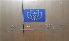 صلاحیت چه داوطلبانی احراز نشد؟