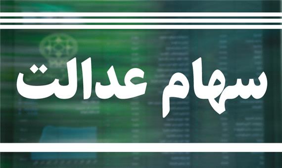 ارزش سهام عدالت، 2 خرداد 1400