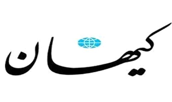 سرمقاله کیهان/ گذار از چاه برجام به سیاه‌چاله وین