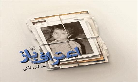 شخصی‌ترین و غیرنرمال‌ترین شهلا زرلکی