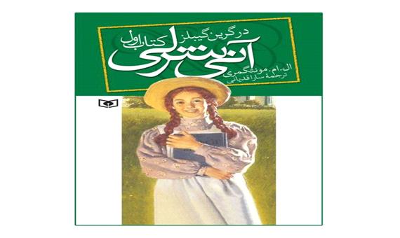 داستان شب/ «آنی شرلی در گرین گیبلز»_ قسمت بیست و هشتم