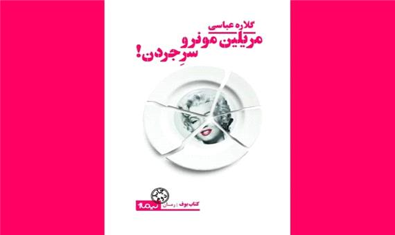 نسخه‌ی بریل کتاب گلاره عباسی رونمایی می‌شود