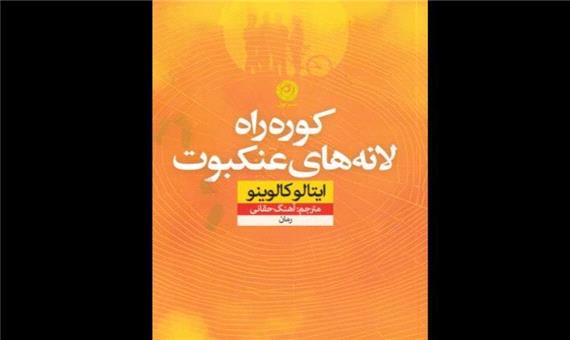 ترجمه و انتشار نخستین اثر ایتالو کالوینو