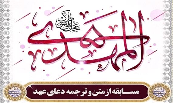 برگزاری مسابقه دعای عهد