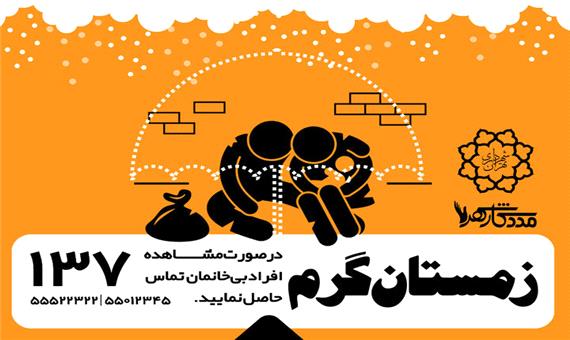 ساماندهی افراد بی‌خانمان در منطقه 15 در قالب طرح زمستان گرم