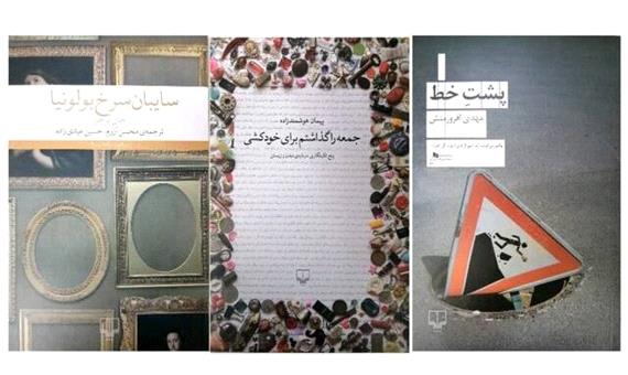 یک رمان و دو ناداستان جدید در نمایشگاه کتاب
