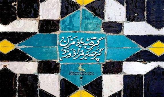 شاعرانه/ گره به باد مزن گر چه بر مراد رود
