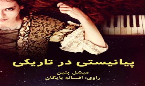 داستان صوتی/ کتاب "پیانیستی در تاریکی" با روایت افسانه بایگان- قسمت آخر
