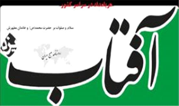 سرمقاله آفتاب یزد/ مسبب اصلی