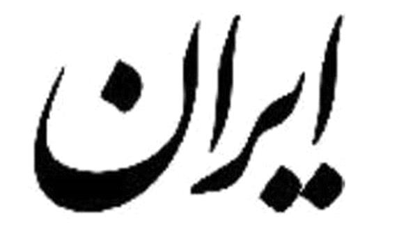سرمقاله ایران/ نفت، اسرائیل و دیگر هیچ