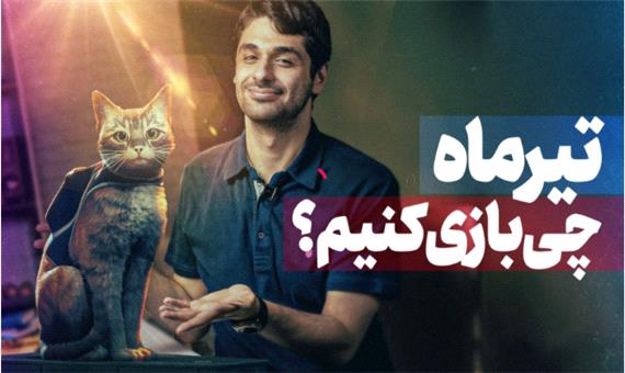 مهم‌ترین بازی‌های تیر 1401 که نباید از دست بدهید
