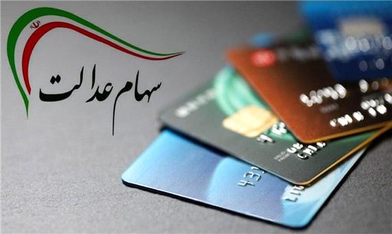 زمان واریز سود سهام عدالت سال 1400 اعلام شد