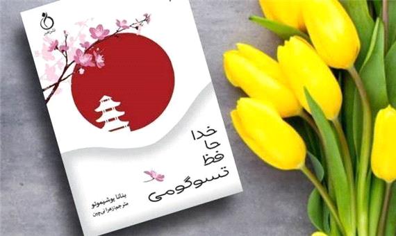 داستان صوتی/ کتاب "خداحافظ تسوگومی" با روایت آشا محرابی- قسمت آخر