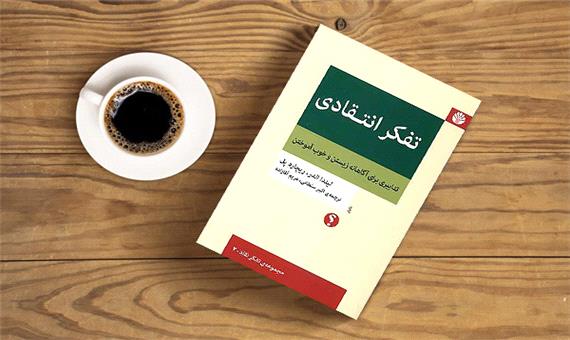 با "تفکر انتقادی" به یک متفکر شفاف‌تر و بهتر تبدیل می شوید