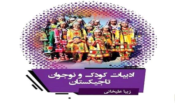 تاریخ ادبیات کودک و نوجوان تاجیکستان به دست ایرانیان رسید