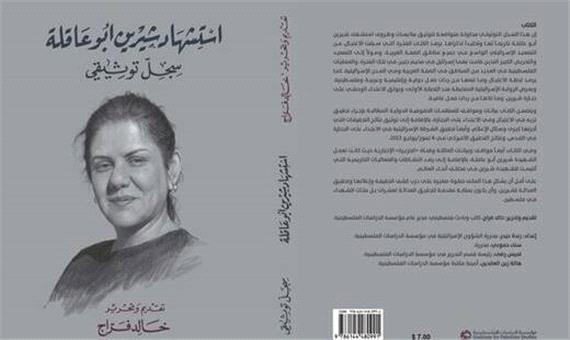 کتاب خبرنگاری که شهید شد منتشر می‌شود