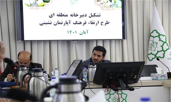 تشکیل دبیرخانه طرح ارتقای فرهنگ آپارتمان‌نشینی و شهر دوستدار کودک در منطقه 10