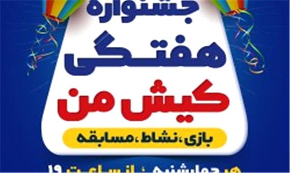 برگزاری جشنواره هفتگی"کیش من"