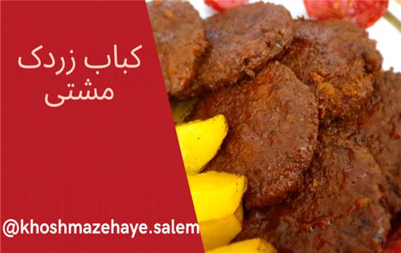 کباب زردک مشتی اصفهانی