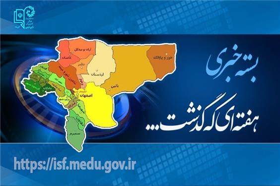 آموزش‌وپرورش استان اصفهان در هفته‌ای که گذشت