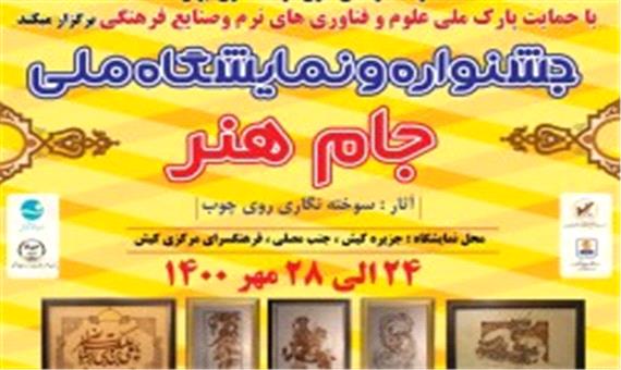 برگزاری جشنواره و نمایشگاه ملی جام هنر در کیش