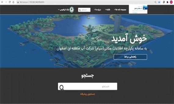 سامانه یکپارچه مدیریت اطلاعات مکانی «سیام» در آب منطقه ای اصفهان رونمایی شد