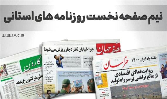 صفحه نخست روزنامه‌های اصفهان - شنبه 6 آذر