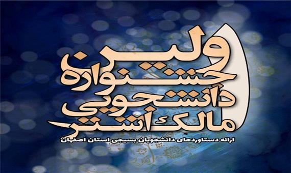 نخستین جشنواره دانشجویی مالک اشتر در اصفهان برگزار می شود