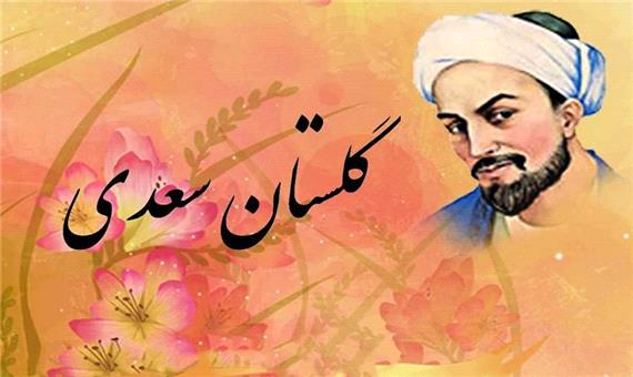 قند پارسی/ حکایتی از گلستان سعدی