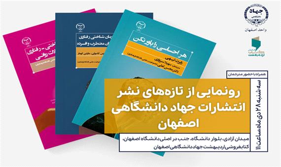 تازه‌های نشر جهاد دانشگاهی اصفهان رونمایی می‌شوند