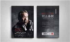 تازه‌ترین کتاب هاروکی موراکامی در ایران