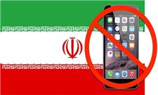 خداحافظی با گوشی‌های آمریکایی؛ درهای بازار موبایل ایران به روی آیفون بسته شد؟!