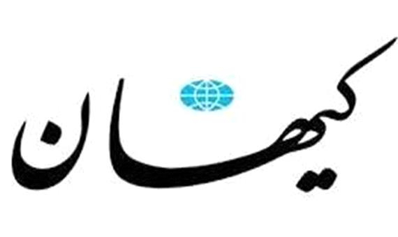 سرمقاله کیهان/ خداحافظ، جهان تک‌قطبی