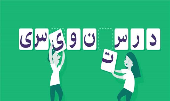 درست نویسی؛ اصل مهم در حفظ زبان پارسی