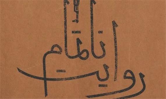 تازه های نشر/ «روایت ناتمام» از شهید سیدحمید تقوی‌فر منتشر شد