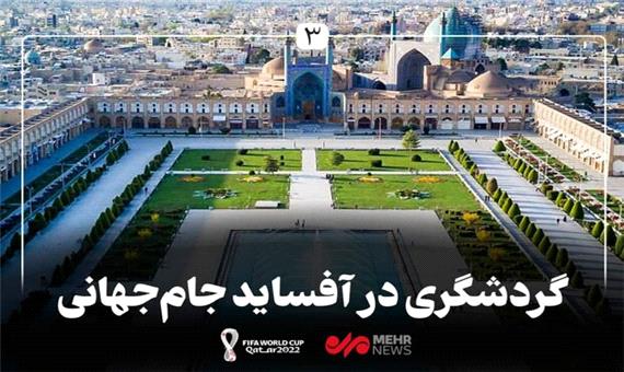 پای لنگ اقامتگاههای گردشگری اصفهان برای جذب مسافران جام جهانی قطر