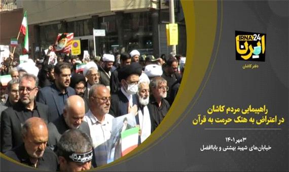 فیلم/ راهپیمایی اعتراض آمیز مردم کاشان در اعتراض به هتک حرمت قرآن