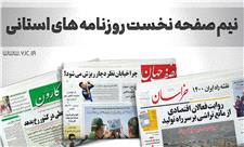 صفحه نخست روزنامه‌های اصفهان، سه شنبه 15 آذر