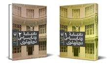 سیر تا پیاز زندان‌های سیاسی پهلوی در یک کتاب