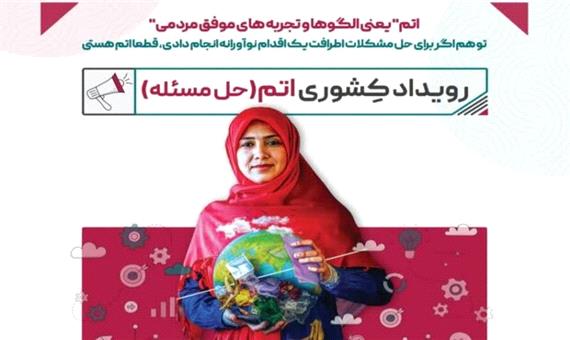 رویداد اتم در اصفهان برگزار می‌شود