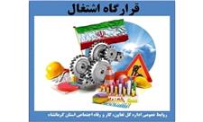 قرارگاه اشتغال با هدف نظارت بر اشتغال های ایجادی در کرمانشاه ایجاد شد