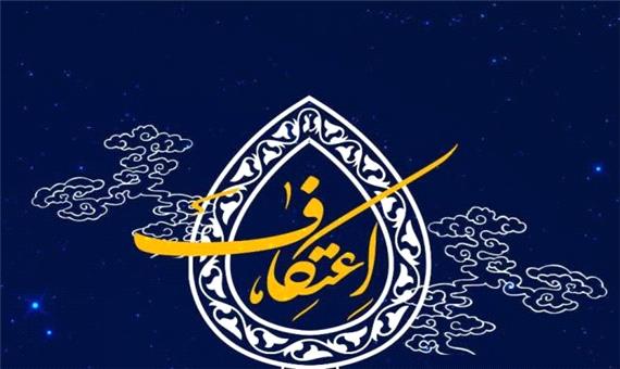 آیین معنوی اعتکاف در 30 مسجد کاشان برگزار می شود/ پیش بینی حضور3 هزار معتکف در آیین امسال