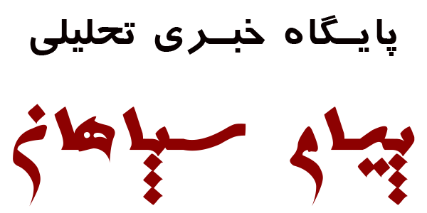 پیام سپاهان