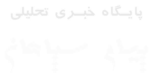 پیام سپاهان