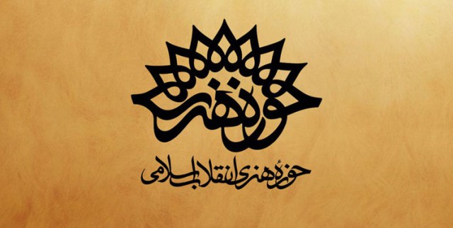 مجتبی شاهمرادی رئیس حوزه هنری اصفهان شد