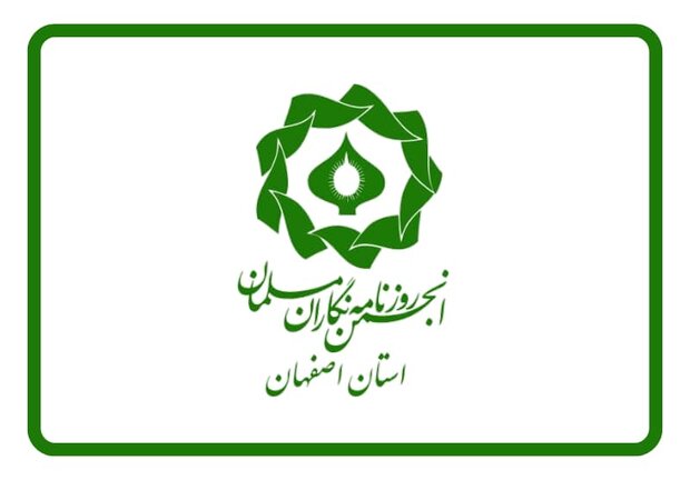 بیانیه انجمن روزنامه‌نگاران مسلمان اصفهان به مناسبت روز خبرنگار