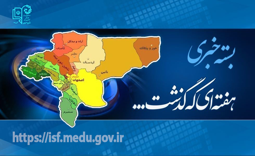 آموزش‌وپرورش استان اصفهان در هفته‌ای که گذشت