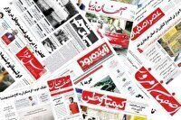 صفحه نخست روزنامه‌های اصفهان (سوم شهریور ۱۴۰۴)