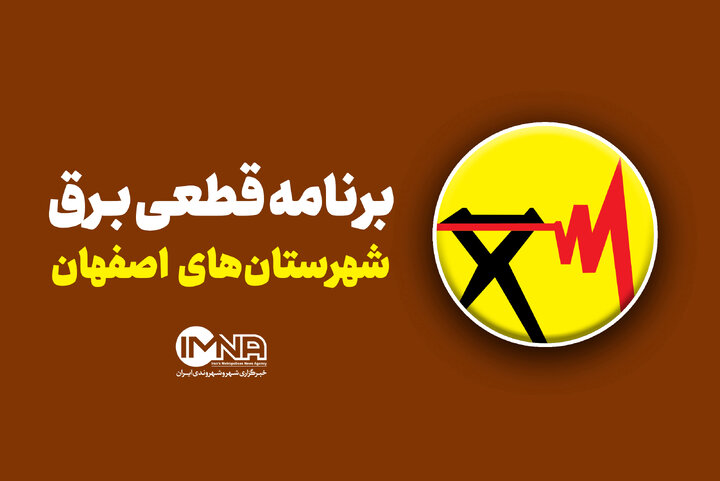 قطعی برق استان اصفهان در ۳ شهریور