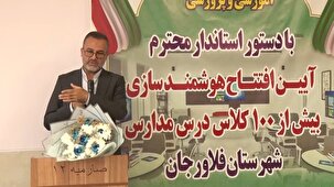 اجرای ۲۵ طرح عمرانی، آموزشی و ورزشی در شهرستان فلاورجان